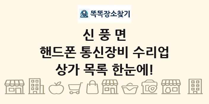 신풍면 핸드폰 통신장비 수리업 상가 목록 및 정보