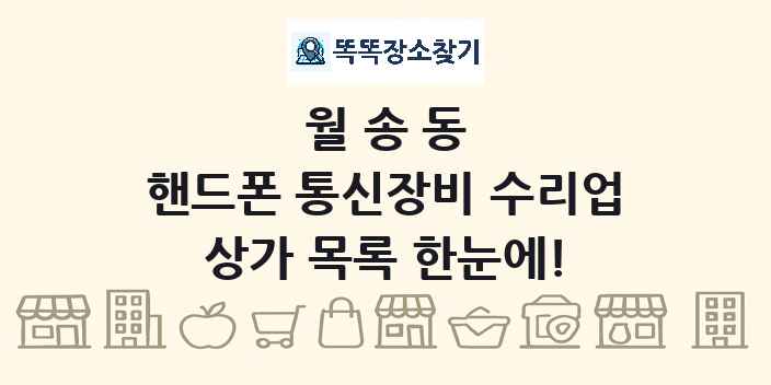 월송동 핸드폰 통신장비 수리업 상가 목록 및 정보