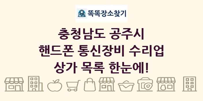 충청남도 공주시 핸드폰 통신장비 수리업 상가 목록 및 정보