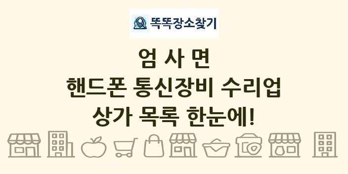 엄사면 핸드폰 통신장비 수리업 상가 목록 및 정보