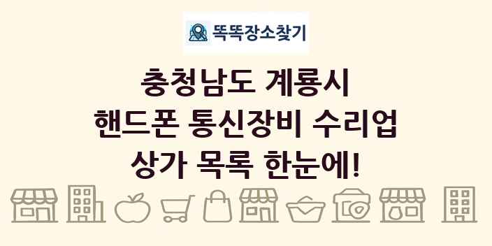 충청남도 계룡시 핸드폰 통신장비 수리업 상가 목록 및 정보
