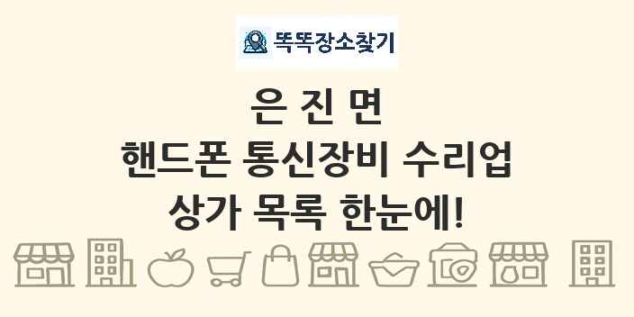 은진면 핸드폰 통신장비 수리업 상가 목록 및 정보
