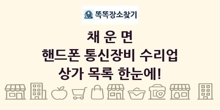 채운면 핸드폰 통신장비 수리업 상가 목록 및 정보
