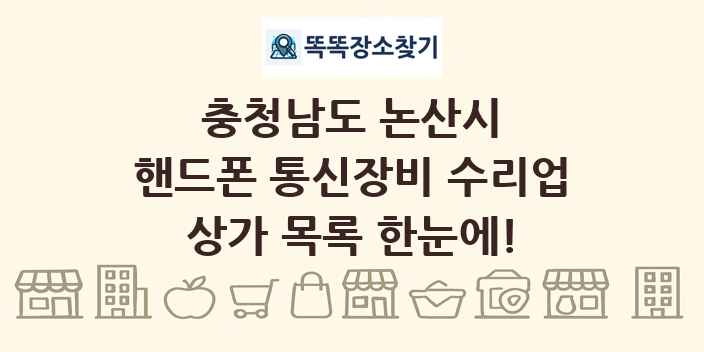 충청남도 논산시 핸드폰 통신장비 수리업 상가 목록 및 정보