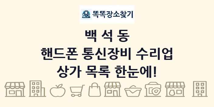 백석동 핸드폰 통신장비 수리업 상가 목록 및 정보