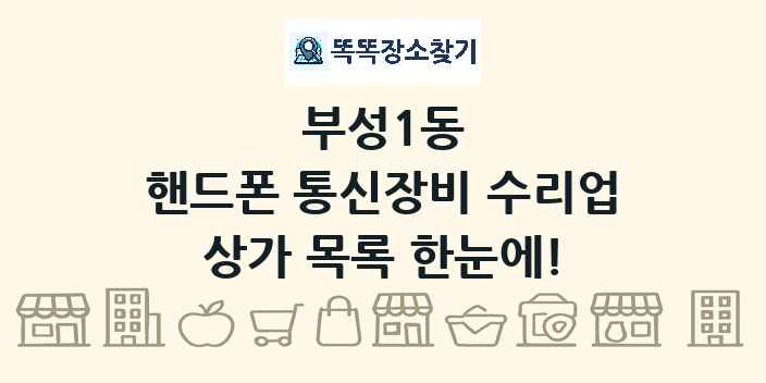 부성1동 핸드폰 통신장비 수리업 상가 목록 및 정보