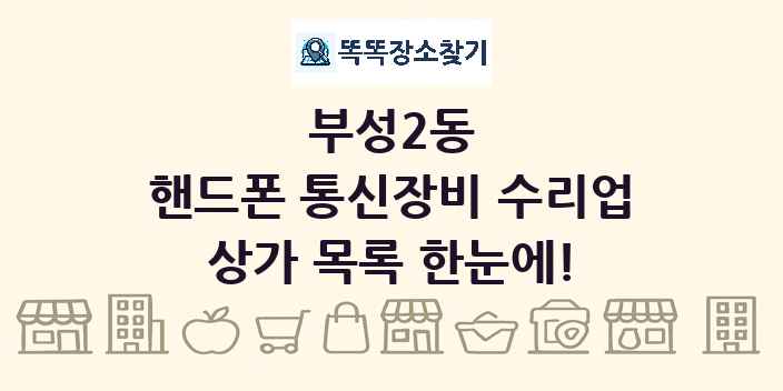 부성2동 핸드폰 통신장비 수리업 상가 목록 및 정보
