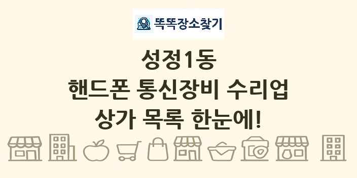 성정1동 핸드폰 통신장비 수리업 상가 목록 및 정보