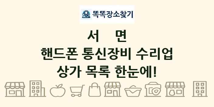 서면 핸드폰 통신장비 수리업 상가 목록 및 정보