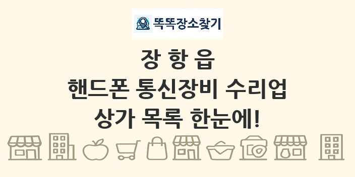 장항읍 핸드폰 통신장비 수리업 상가 목록 및 정보
