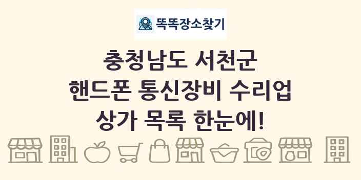 충청남도 서천군 핸드폰 통신장비 수리업 상가 목록 및 정보