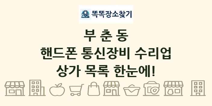 부춘동 핸드폰 통신장비 수리업 상가 목록 및 정보