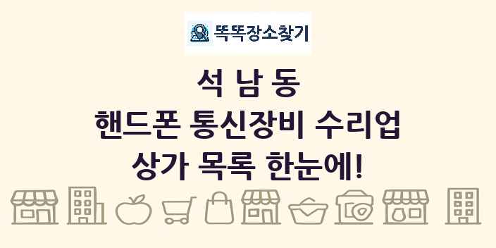 석남동 핸드폰 통신장비 수리업 상가 목록 및 정보