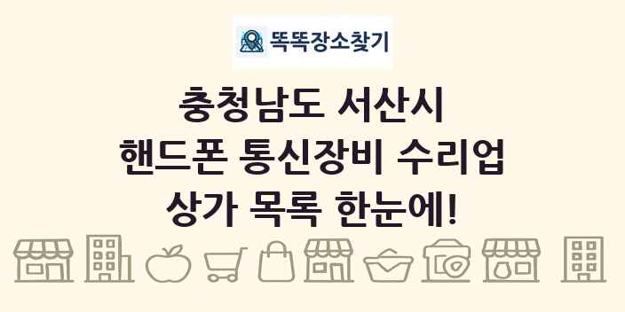 충청남도 서산시 핸드폰 통신장비 수리업 상가 목록 및 정보