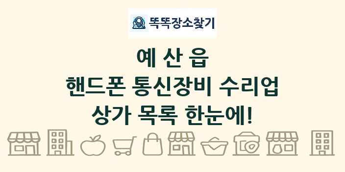 예산읍 핸드폰 통신장비 수리업 상가 목록 및 정보