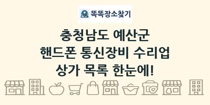 충청남도 예산군 핸드폰 통신장비 수리업 상가 목록 및 정보