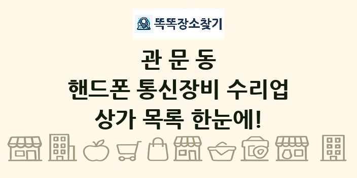 관문동 핸드폰 통신장비 수리업 상가 목록 및 정보