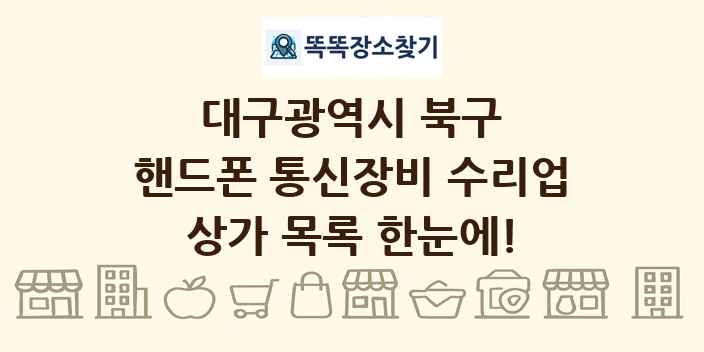 대구광역시 북구 핸드폰 통신장비 수리업 상가 목록 및 정보