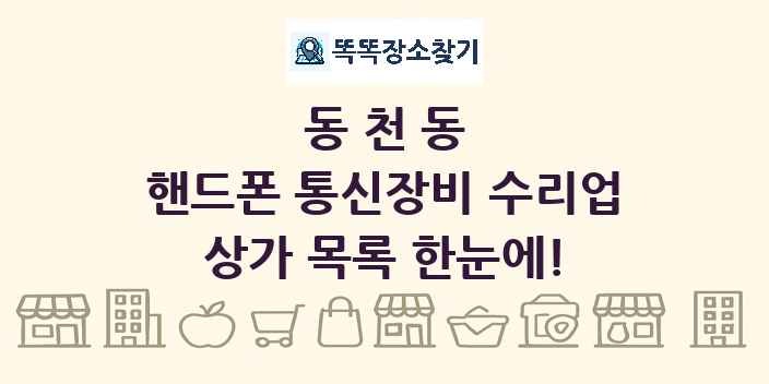 동천동 핸드폰 통신장비 수리업 상가 목록 및 정보