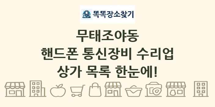 무태조야동 핸드폰 통신장비 수리업 상가 목록 및 정보