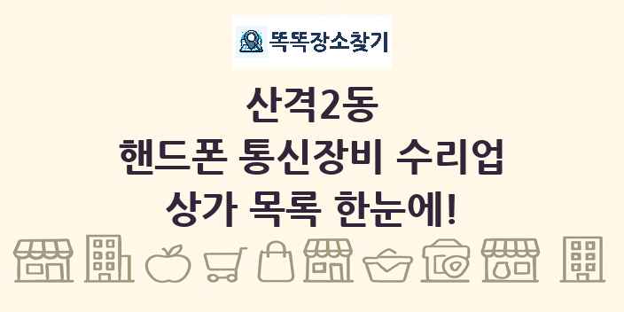 산격2동 핸드폰 통신장비 수리업 상가 목록 및 정보