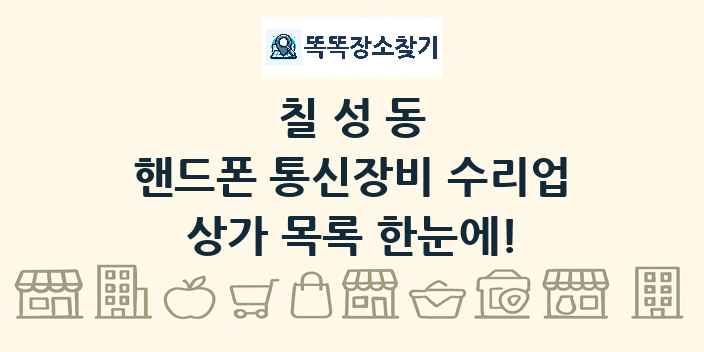 칠성동 핸드폰 통신장비 수리업 상가 목록 및 정보