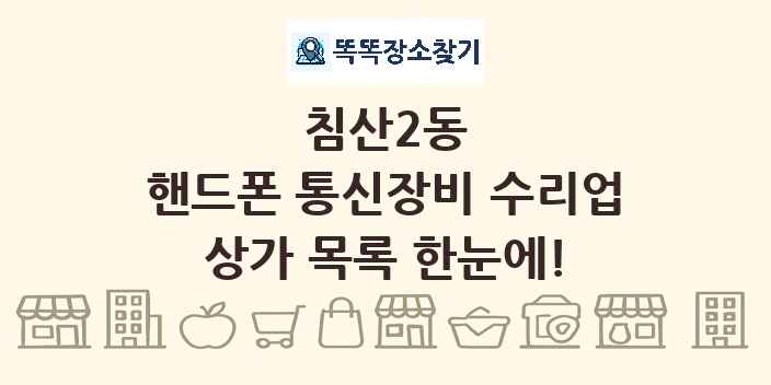 침산2동 핸드폰 통신장비 수리업 상가 목록 및 정보