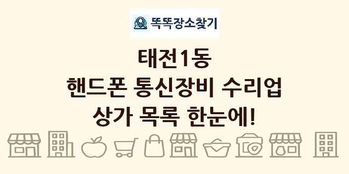 태전1동 핸드폰 통신장비 수리업 상가 목록 및 정보