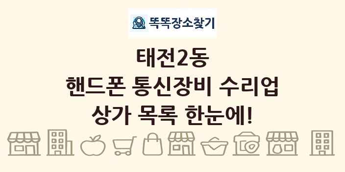 태전2동 핸드폰 통신장비 수리업 상가 목록 및 정보