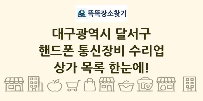 대구광역시 달서구 핸드폰 통신장비 수리업 상가 목록 및 정보