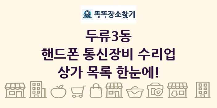 두류3동 핸드폰 통신장비 수리업 상가 목록 및 정보