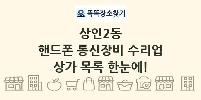 상인2동 핸드폰 통신장비 수리업 상가 목록 및 정보