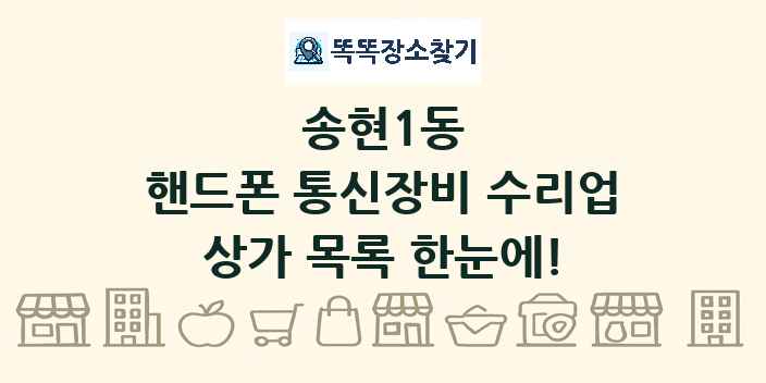 송현1동 핸드폰 통신장비 수리업 상가 목록 및 정보