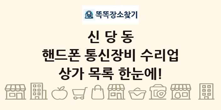 신당동 핸드폰 통신장비 수리업 상가 목록 및 정보