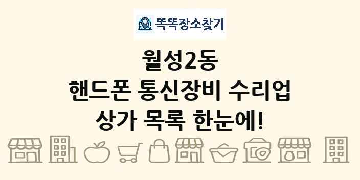 월성2동 핸드폰 통신장비 수리업 상가 목록 및 정보