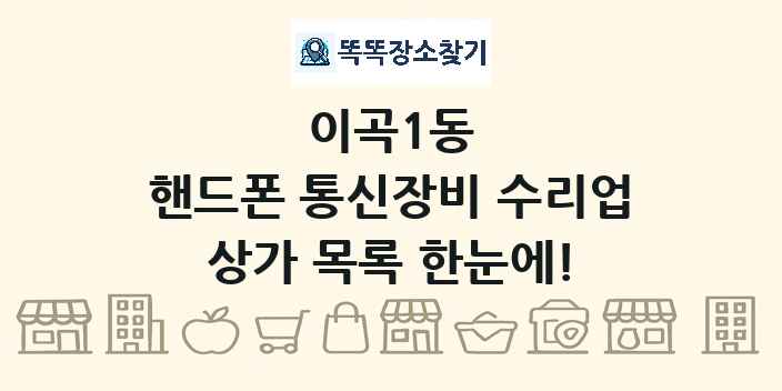 이곡1동 핸드폰 통신장비 수리업 상가 목록 및 정보