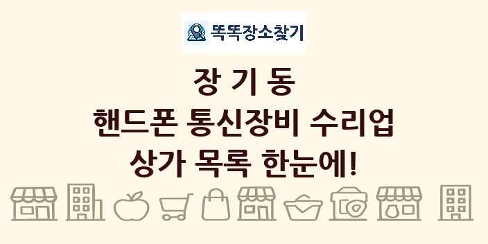 장기동 핸드폰 통신장비 수리업 상가 목록 및 정보