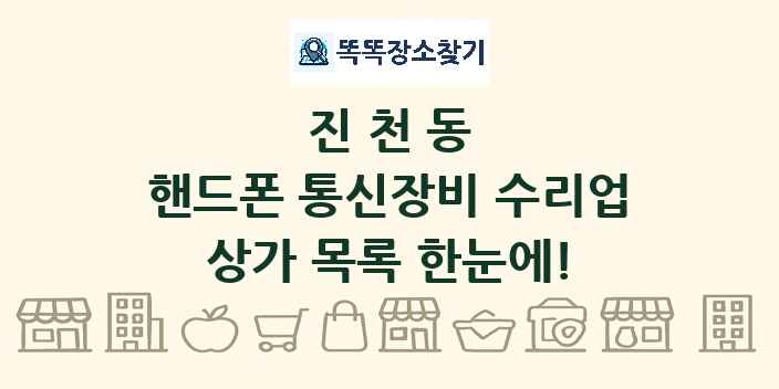 진천동 핸드폰 통신장비 수리업 상가 목록 및 정보