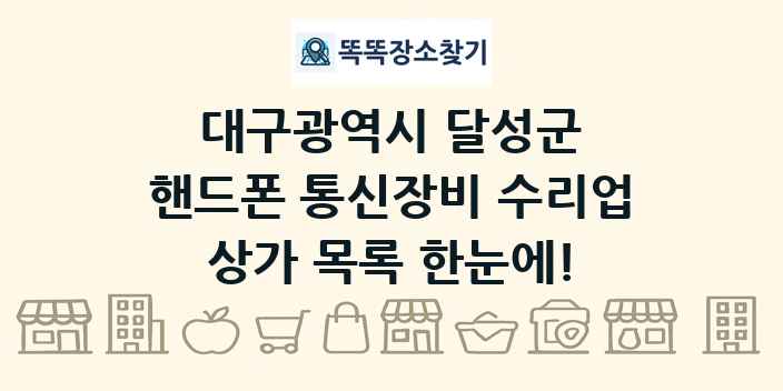 대구광역시 달성군 핸드폰 통신장비 수리업 상가 목록 및 정보