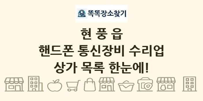 현풍읍 핸드폰 통신장비 수리업 상가 목록 및 정보