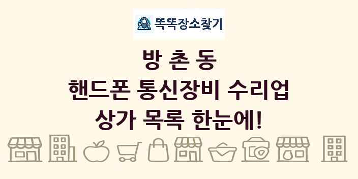 방촌동 핸드폰 통신장비 수리업 상가 목록 및 정보
