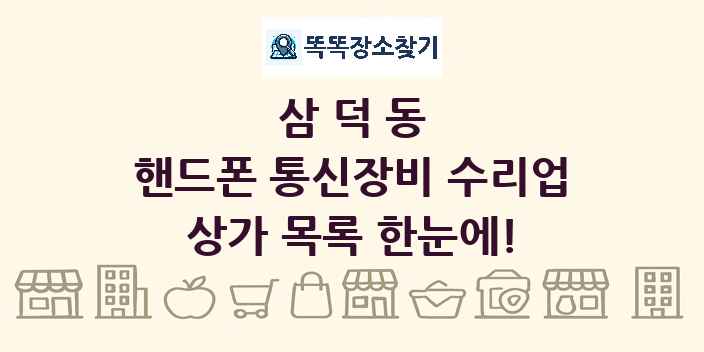 삼덕동 핸드폰 통신장비 수리업 상가 목록 및 정보