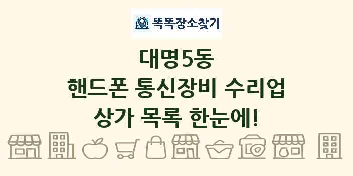 대명5동 핸드폰 통신장비 수리업 상가 목록 및 정보
