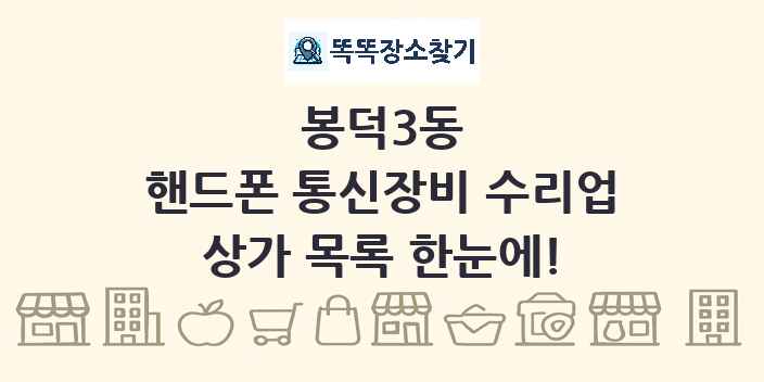 봉덕3동 핸드폰 통신장비 수리업 상가 목록 및 정보