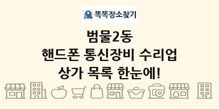 범물2동 핸드폰 통신장비 수리업 상가 목록 및 정보
