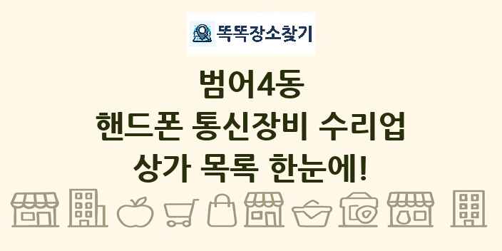 범어4동 핸드폰 통신장비 수리업 상가 목록 및 정보