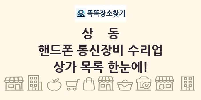 상동 핸드폰 통신장비 수리업 상가 목록 및 정보