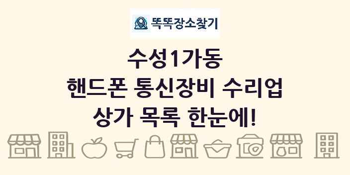 수성1가동 핸드폰 통신장비 수리업 상가 목록 및 정보