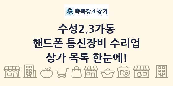 수성2.3가동 핸드폰 통신장비 수리업 상가 목록 및 정보