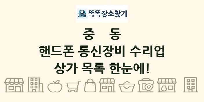 중동 핸드폰 통신장비 수리업 상가 목록 및 정보